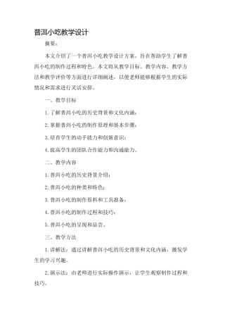 普洱小吃教学设计