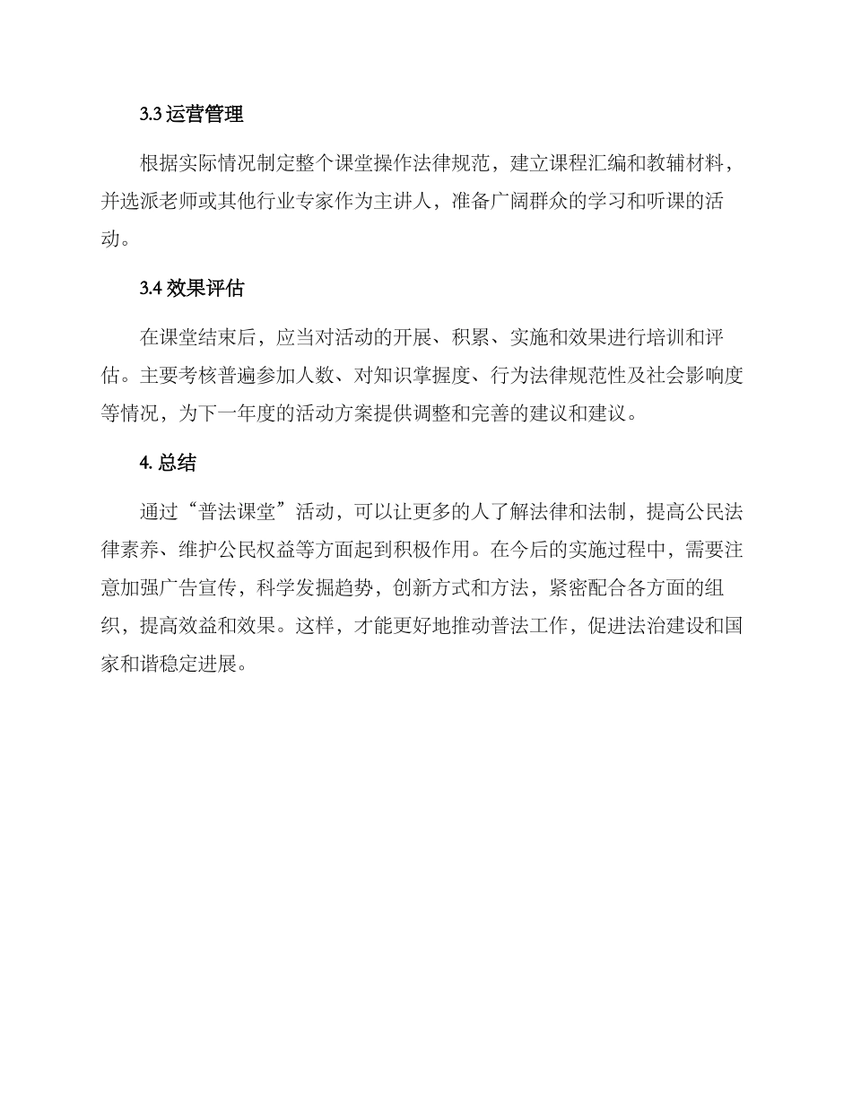 普法课堂实施方案_第3页