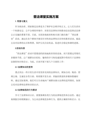普法课堂实施方案