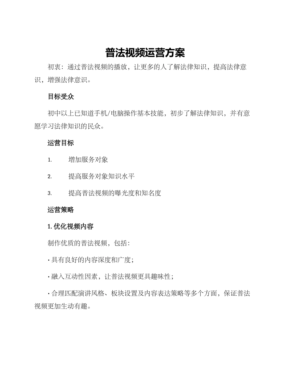 普法视频运营方案_第1页