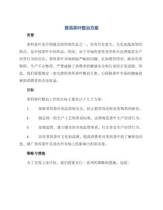 普洱茶叶整治方案