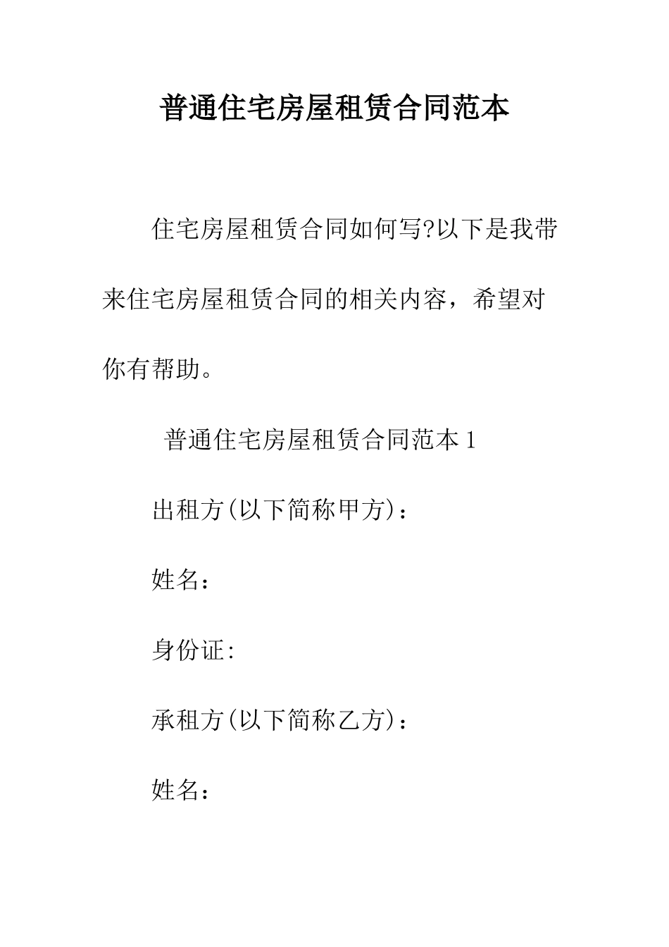 普通住宅房屋租赁合同范本--精选范文_第1页