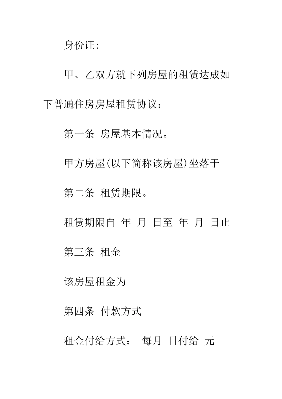 普通住宅房屋租赁合同范本--精选范文_第2页