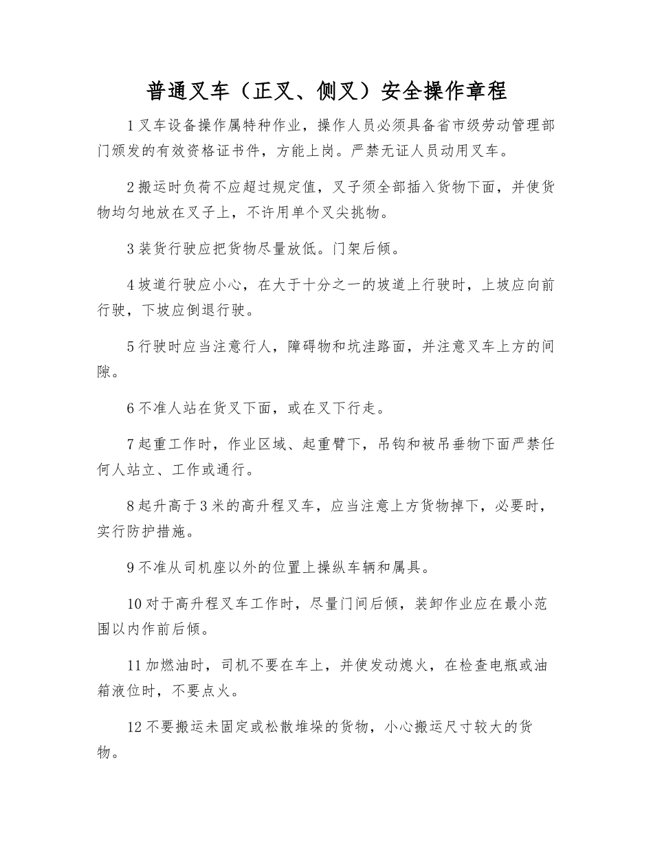 普通叉车安全操作规程_第1页