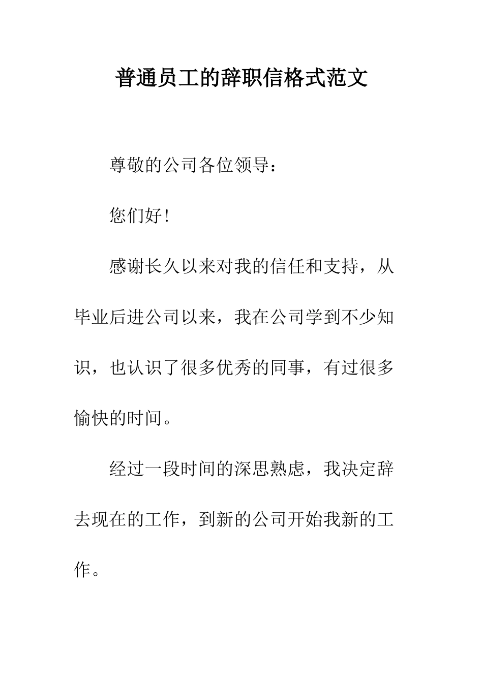 普通员工的辞职信格式范文--精选范文_第1页