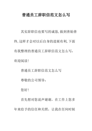 普通员工辞职信范文怎么写--精选范文