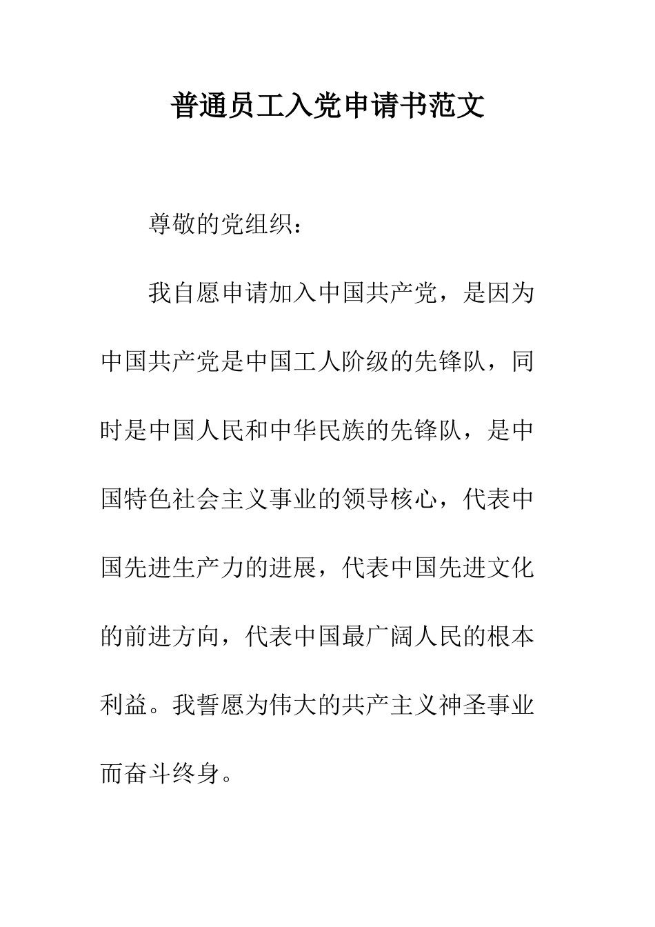 普通员工入党申请书范文--精选范文_第1页