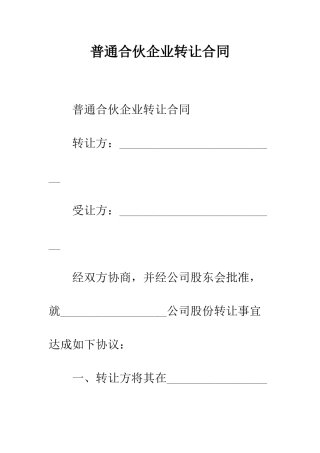 普通合伙企业转让合同--精选范文