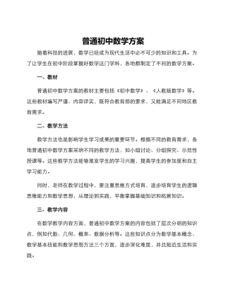 普通初中数学方案