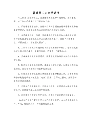 普通员工安全承诺书