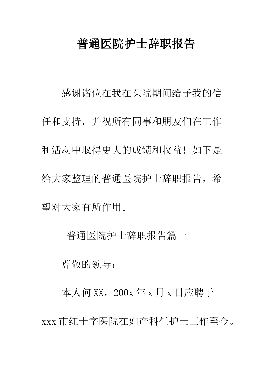 普通医院护士辞职报告--精选范文_第1页