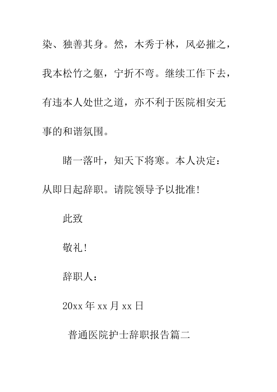 普通医院护士辞职报告--精选范文_第3页