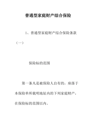 普通型家庭财产综合保险--精选范文