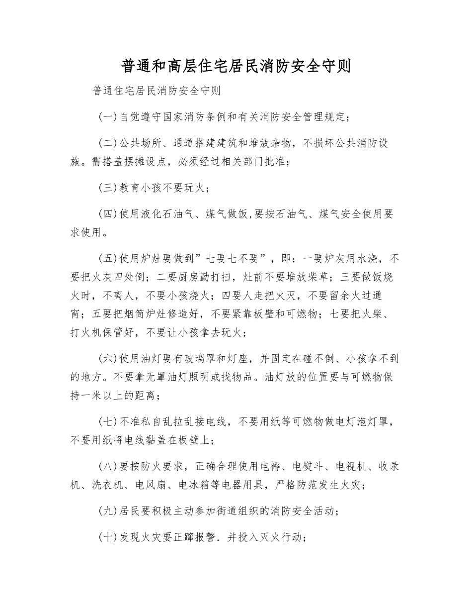 普通和高层住宅居民消防安全守则_第1页