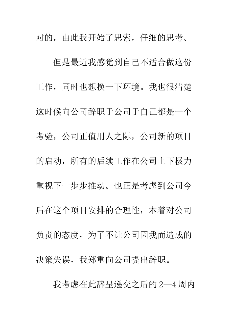 普通员工辞职信范文--精选范文_第2页