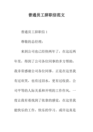 普通员工辞职信范文--精选范文