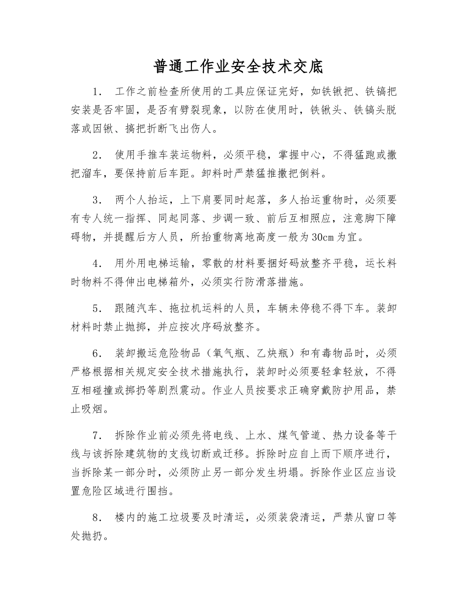 普通工作业安全技术交底_第1页