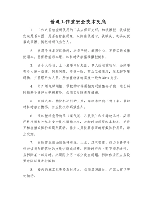 普通工作业安全技术交底