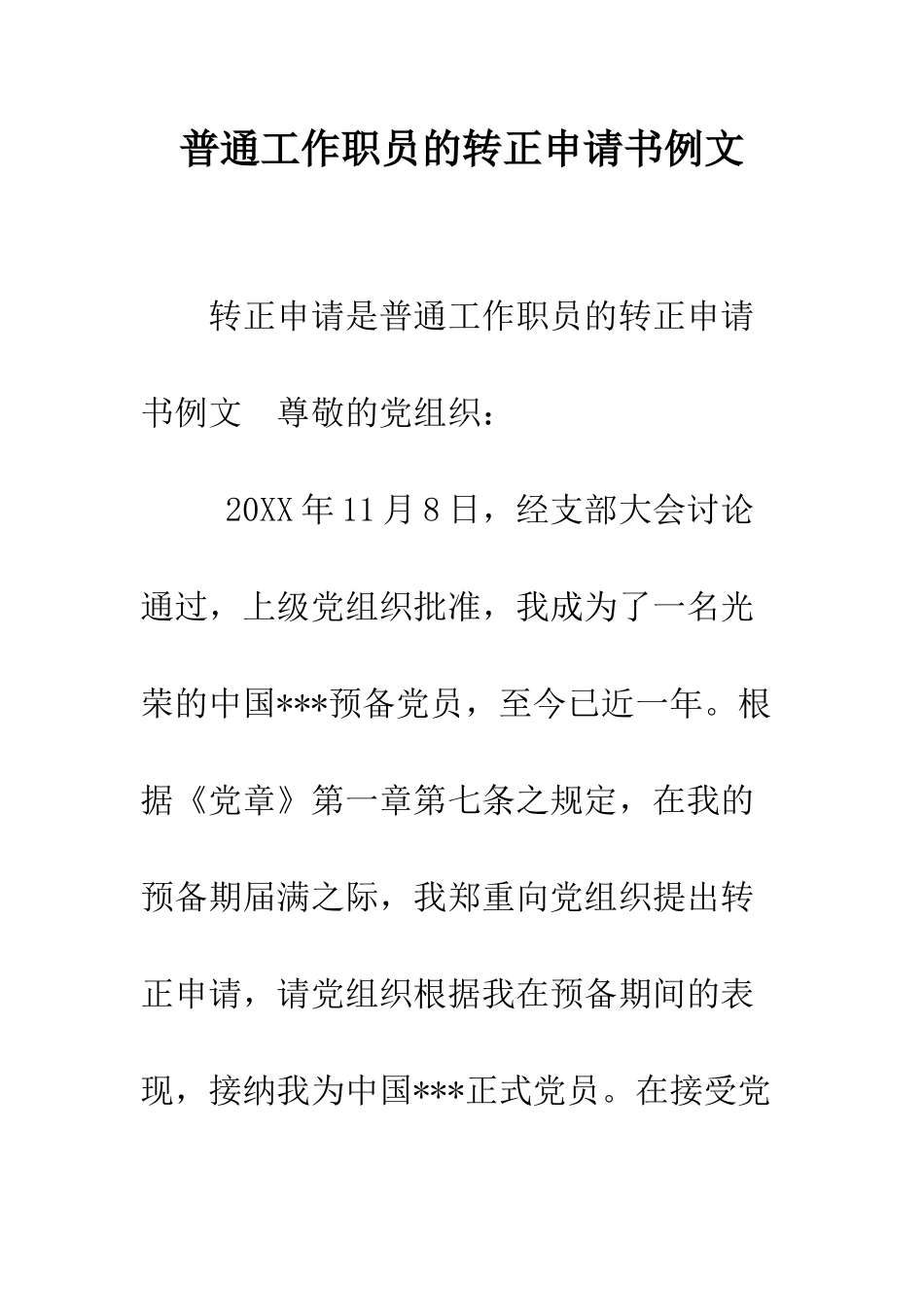 普通工作职员的转正申请书例文--精选范文_第1页