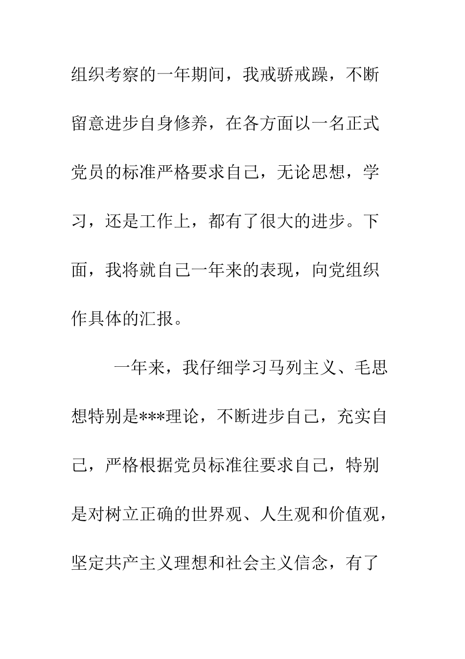 普通工作职员的转正申请书例文--精选范文_第2页