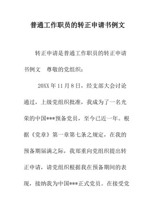 普通工作职员的转正申请书例文--精选范文