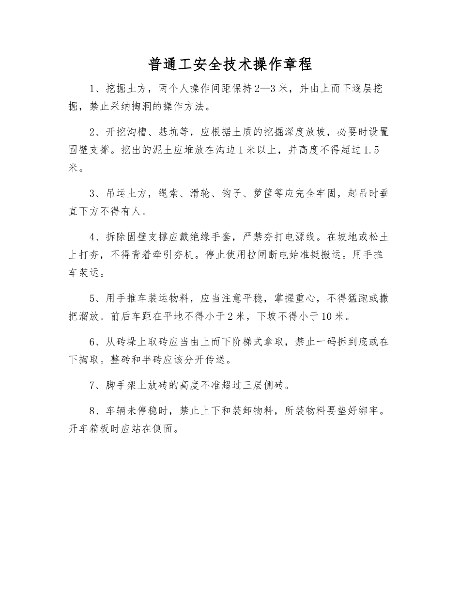 普通工安全技术操作规程_第1页