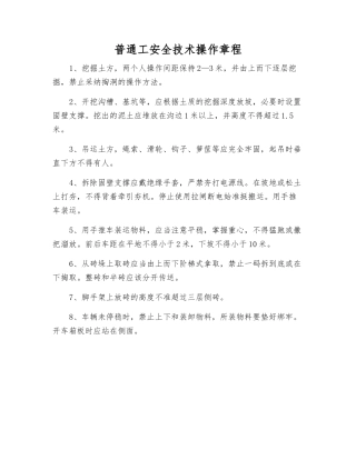 普通工安全技术操作规程