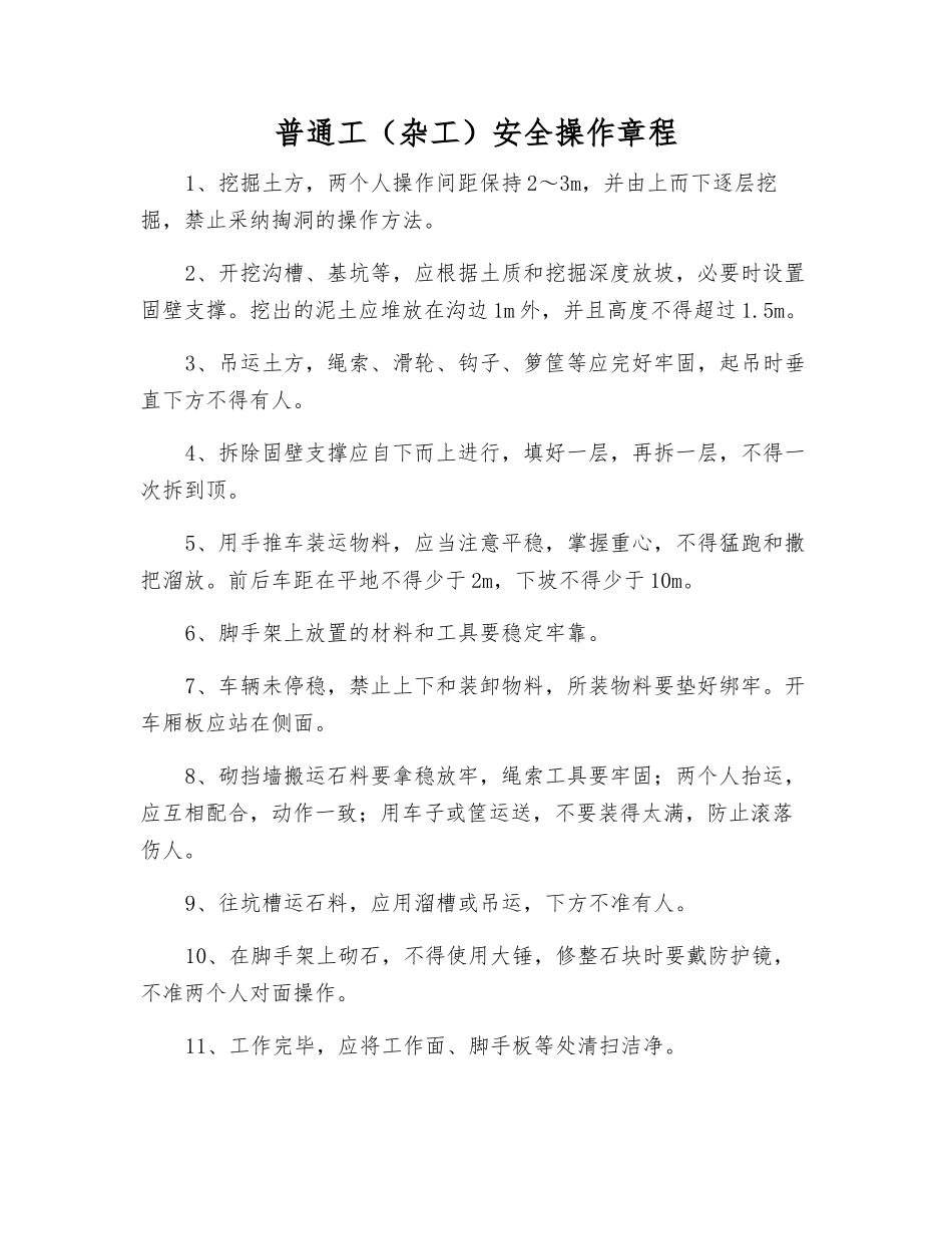 普通工安全操作规程_第1页