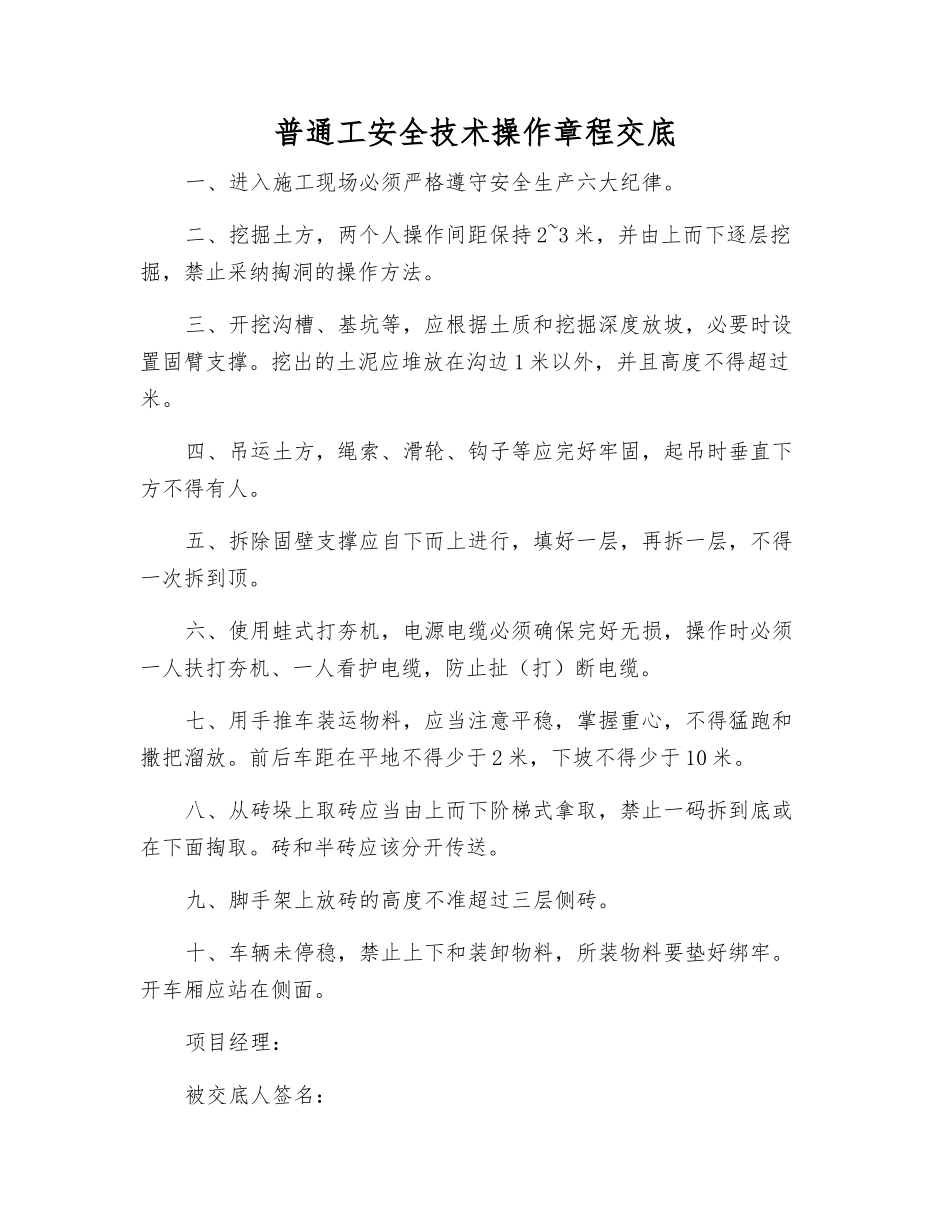 普通工安全技术操作规程交底_第1页