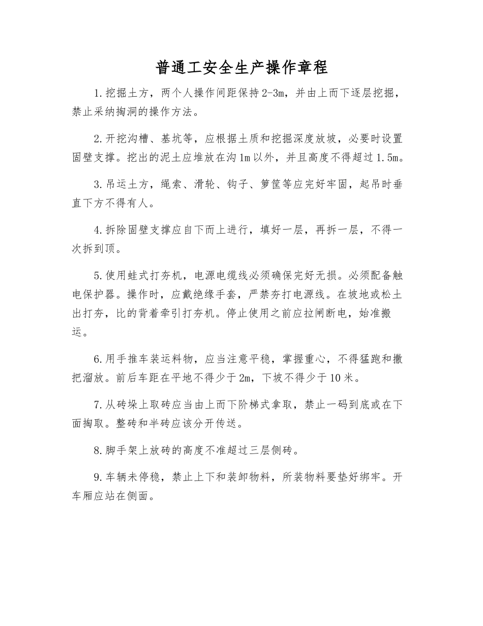 普通工安全生产操作规程_第1页