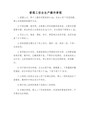 普通工安全生产操作规程