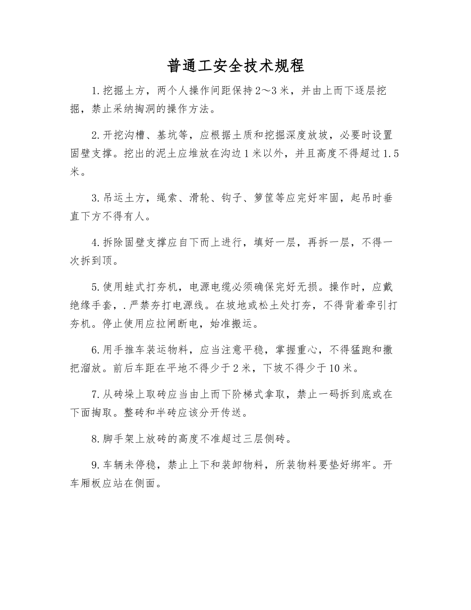 普通工安全技术规程_第1页
