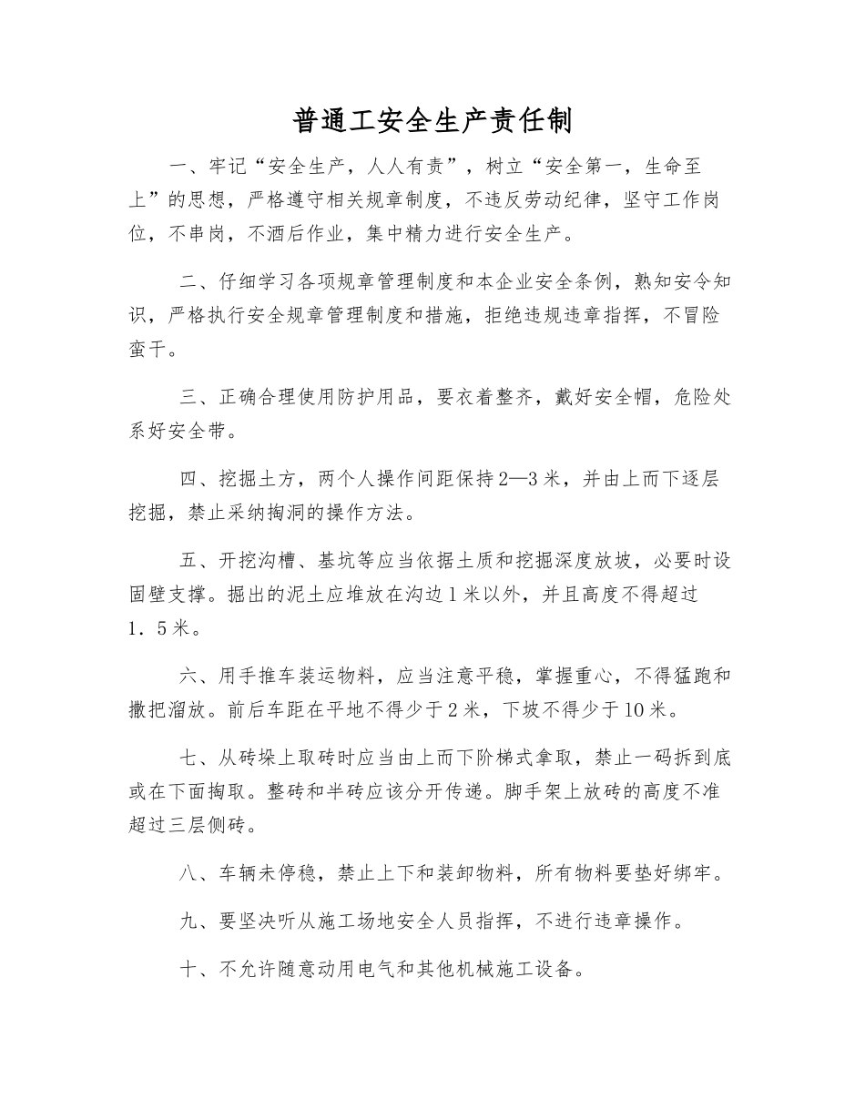 普通工安全生产责任制_第1页