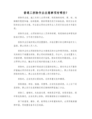 普通工拆除作业注意事项有哪些？