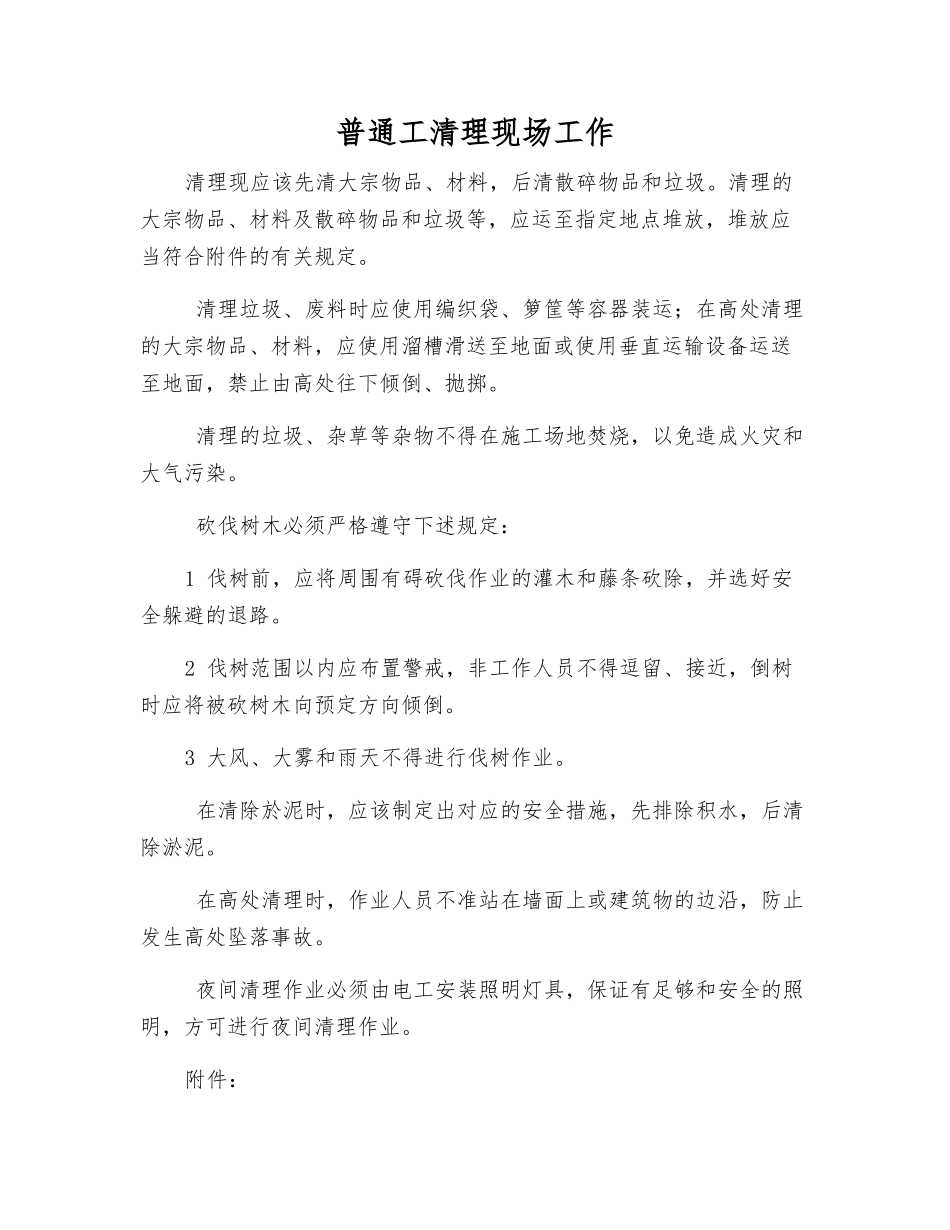 普通工清理现场工作_第1页