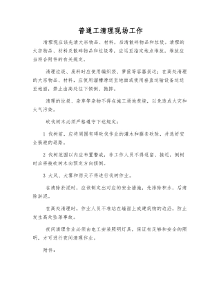 普通工清理现场工作