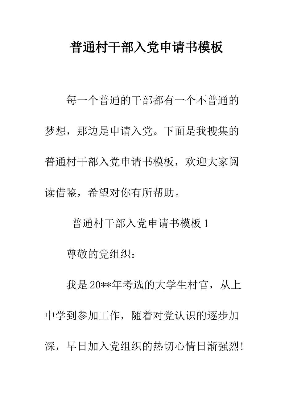 普通村干部入党申请书模板--精选范文_第1页