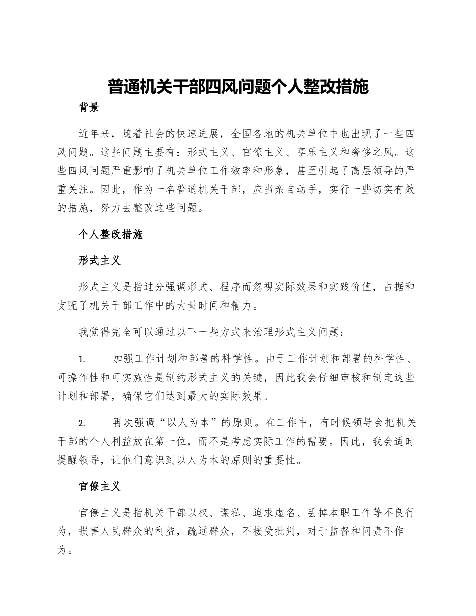 普通机关干部四风问题个人整改措施_第1页