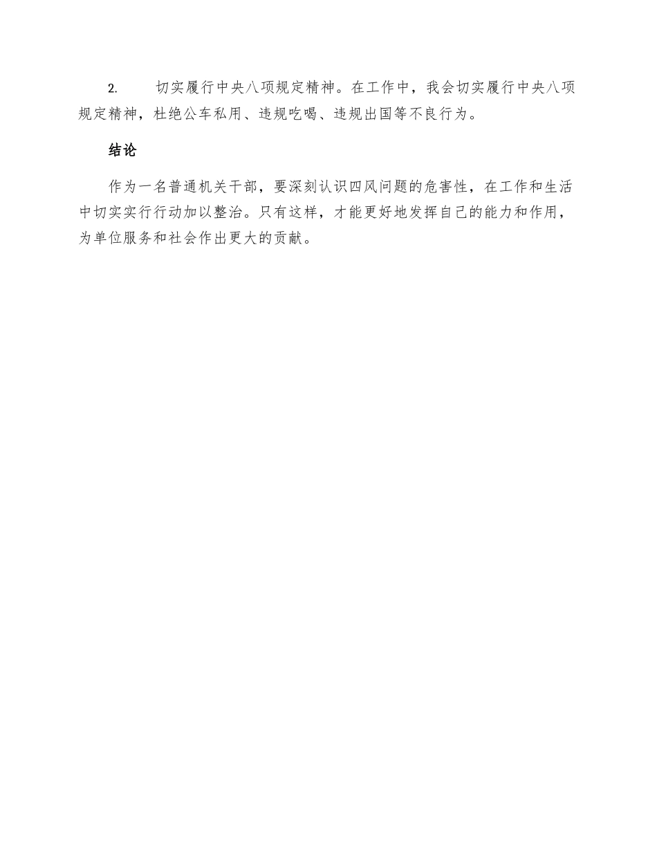 普通机关干部四风问题个人整改措施_第3页