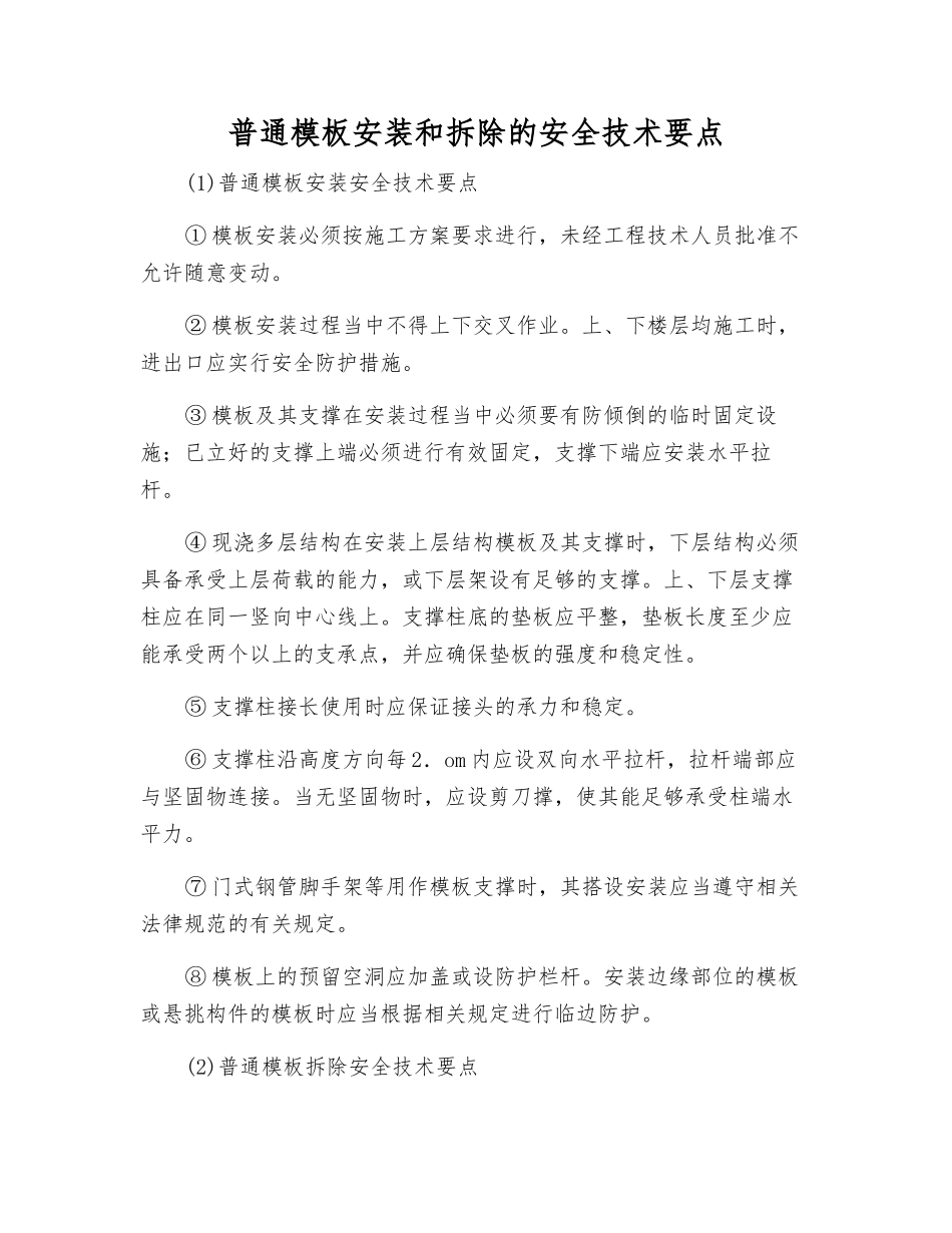 普通模板安装和拆除的安全技术要点_第1页