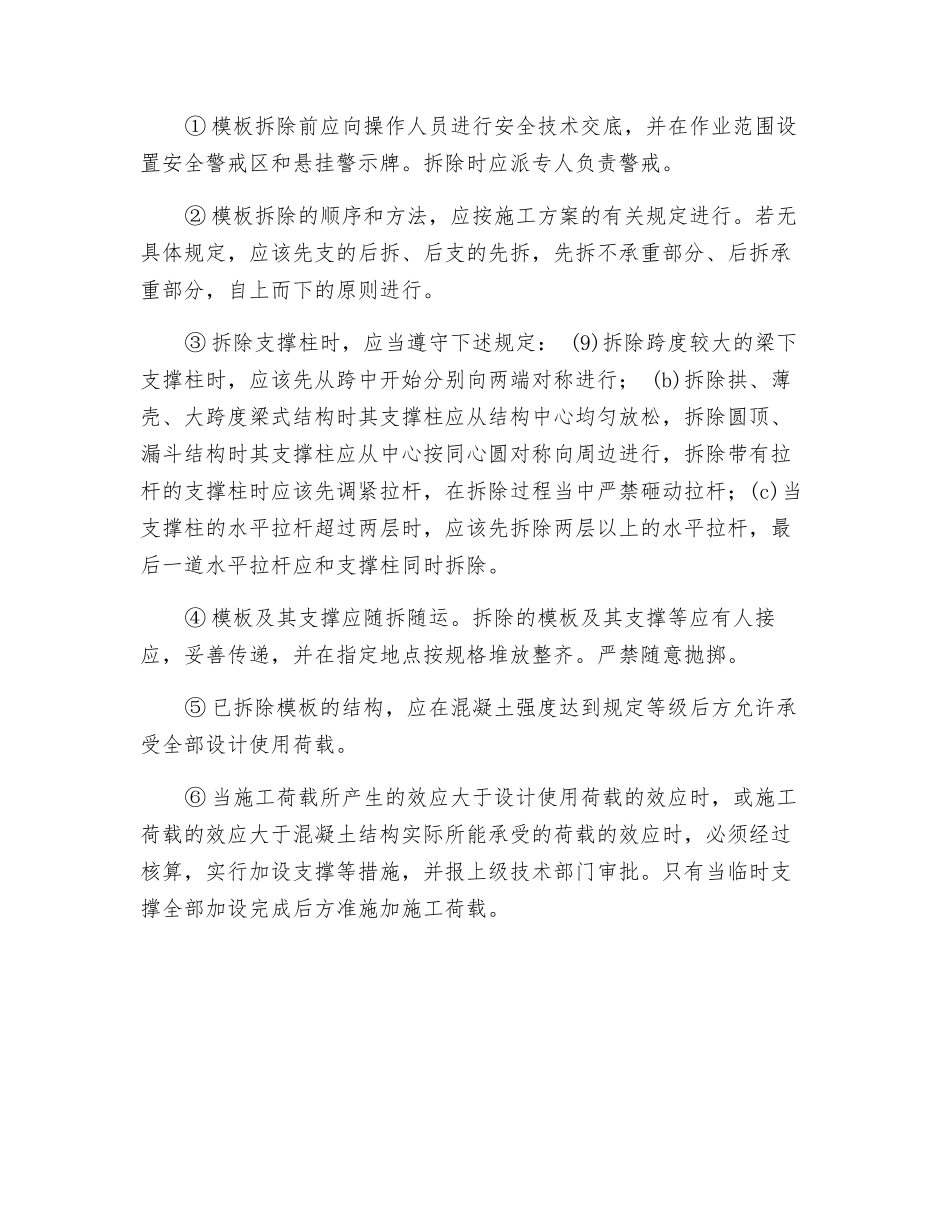 普通模板安装和拆除的安全技术要点_第2页