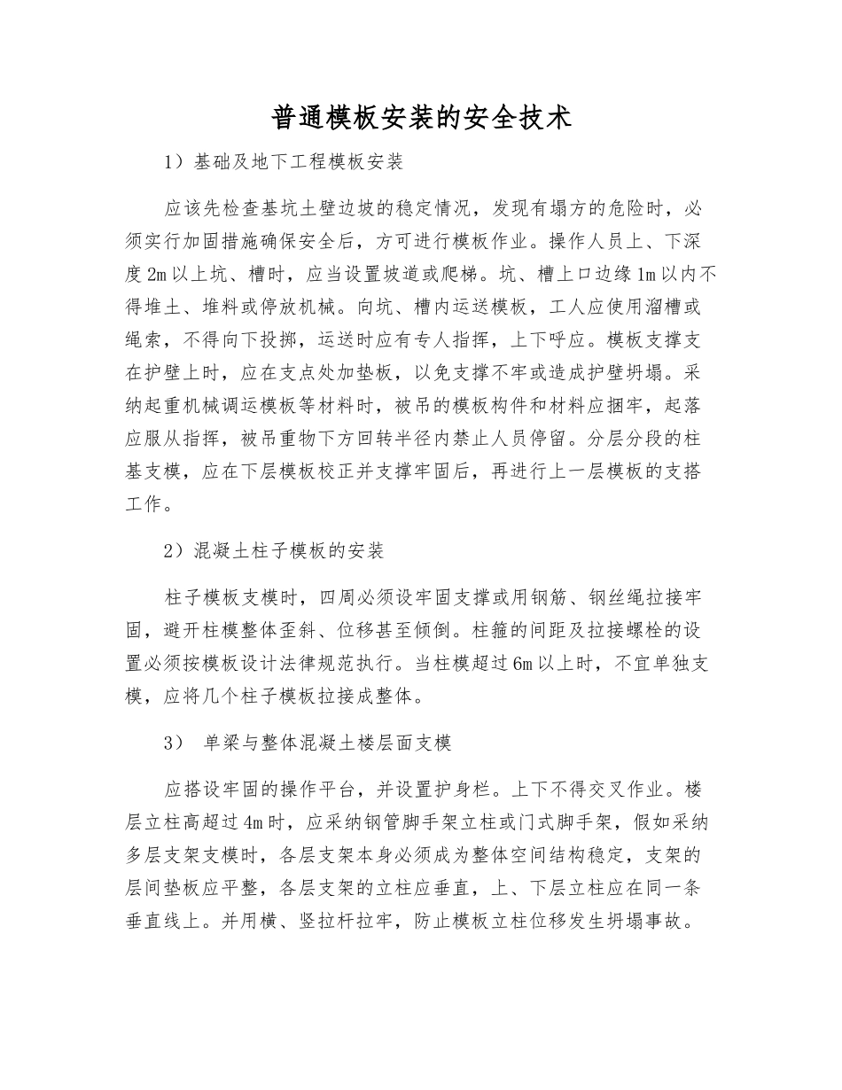 普通模板安装的安全技术_第1页