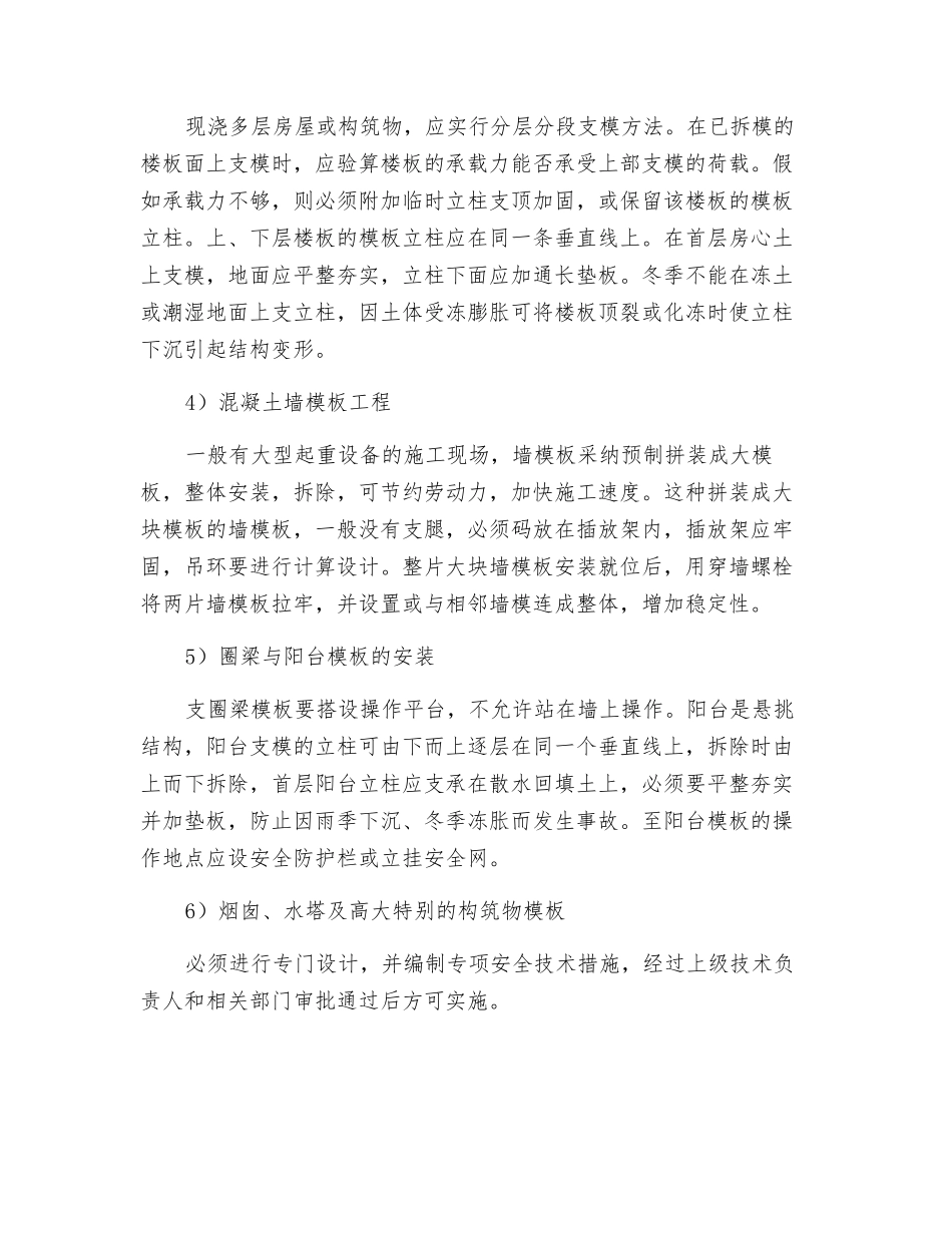 普通模板安装的安全技术_第2页