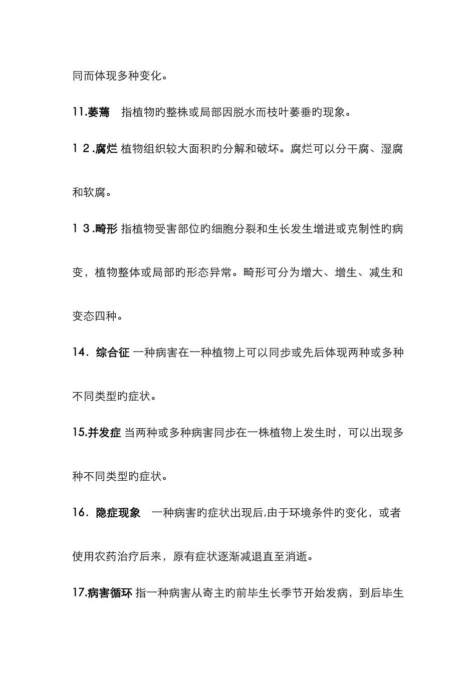 普通植物病理学名词解释_第2页