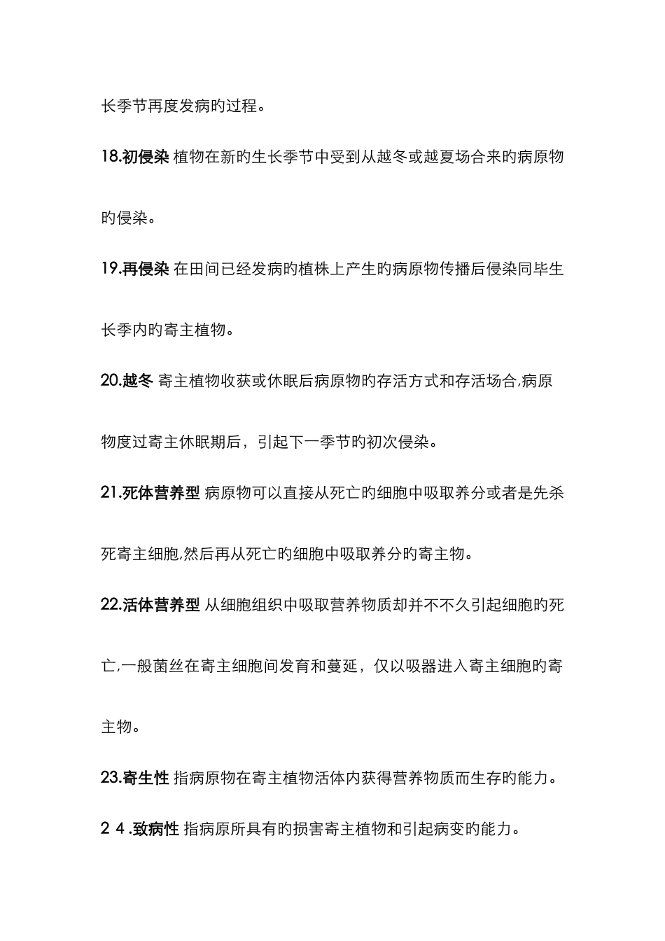 普通植物病理学名词解释_第3页