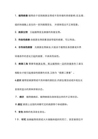 普通植物病理学名词解释