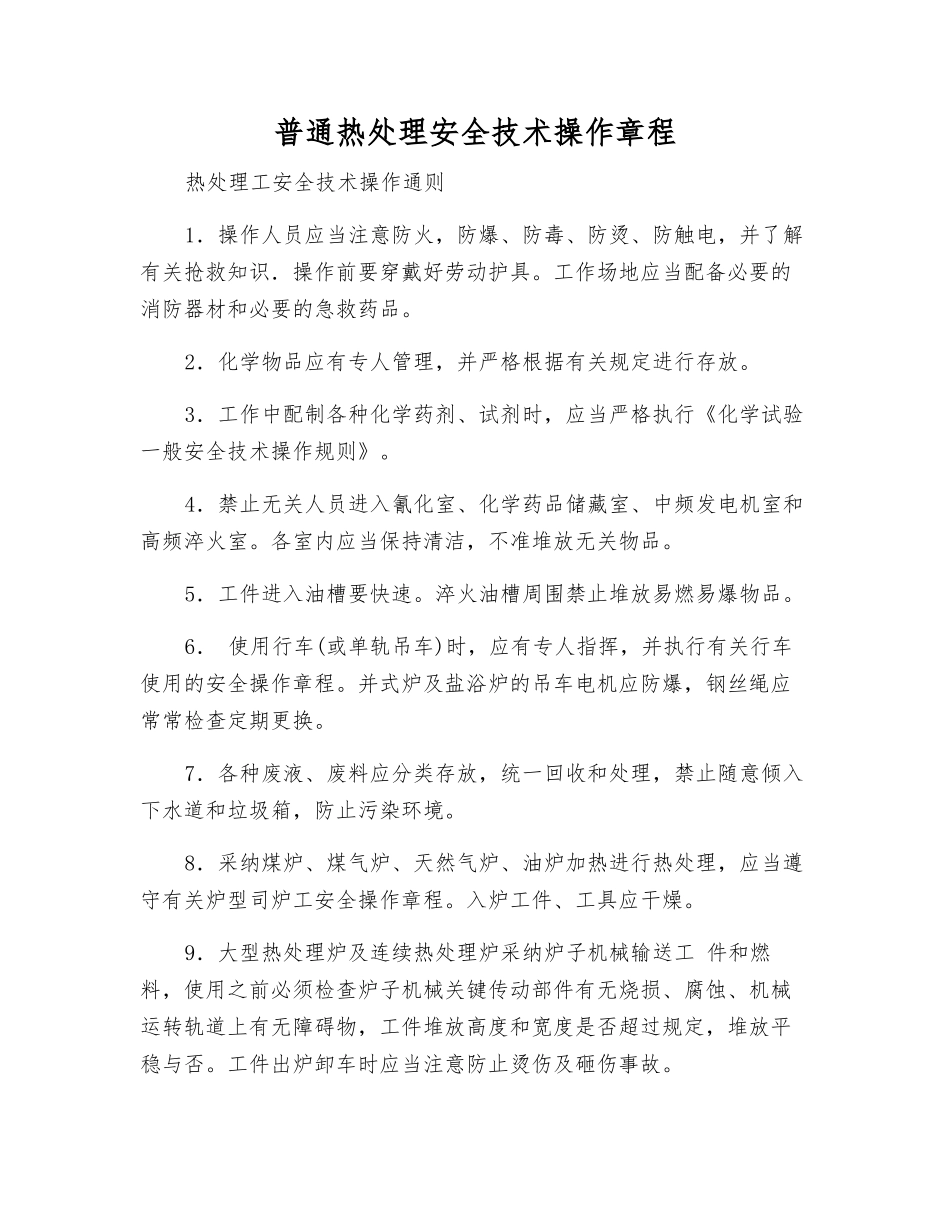 普通热处理安全技术操作规程_第1页