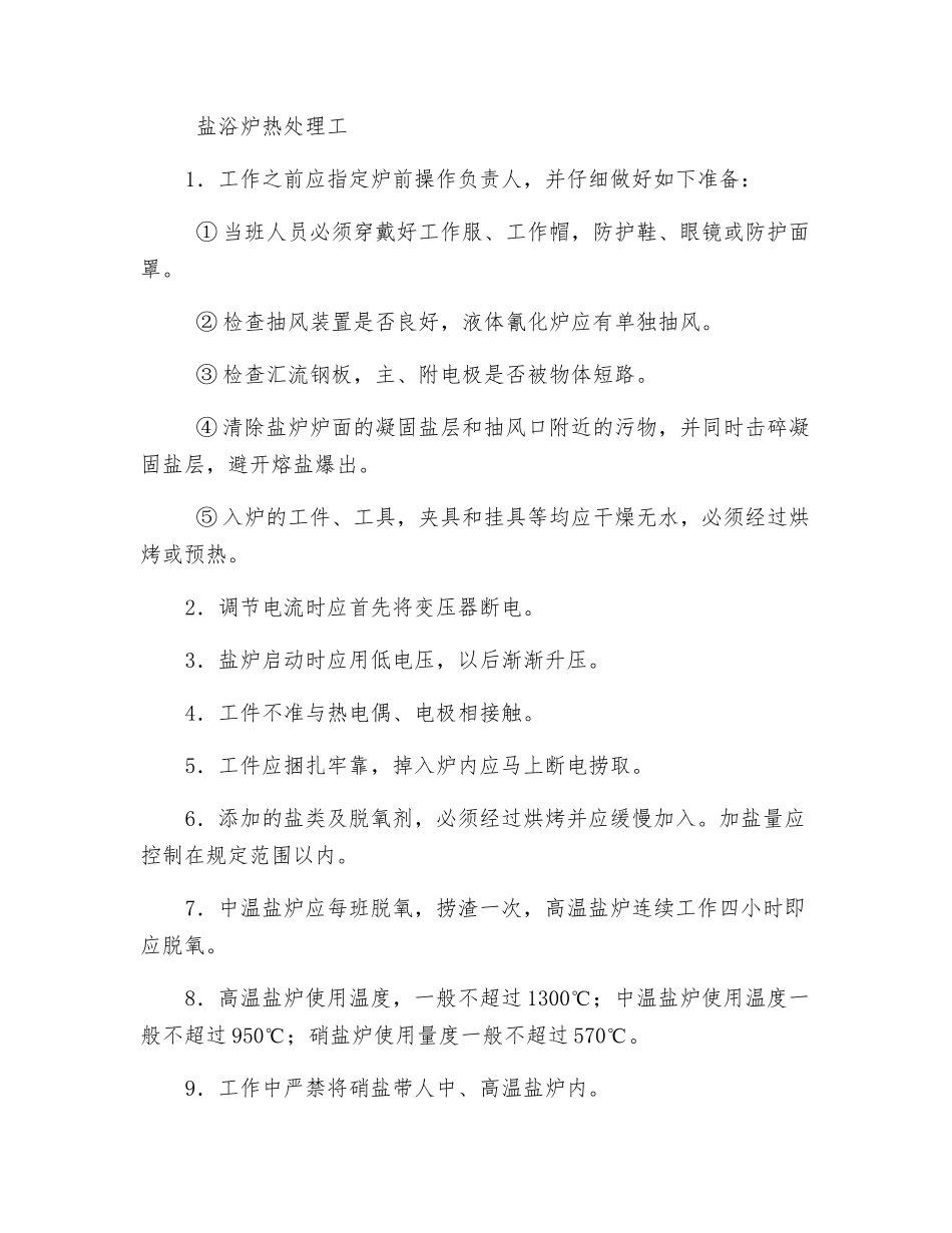 普通热处理安全技术操作规程_第2页