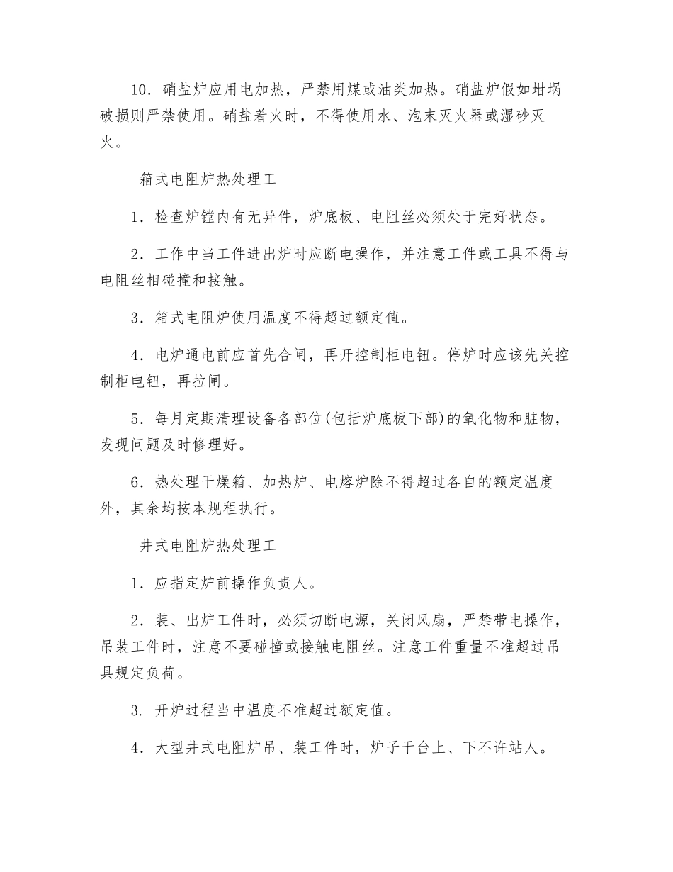 普通热处理安全技术操作规程_第3页