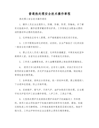 普通热处理安全技术操作规程